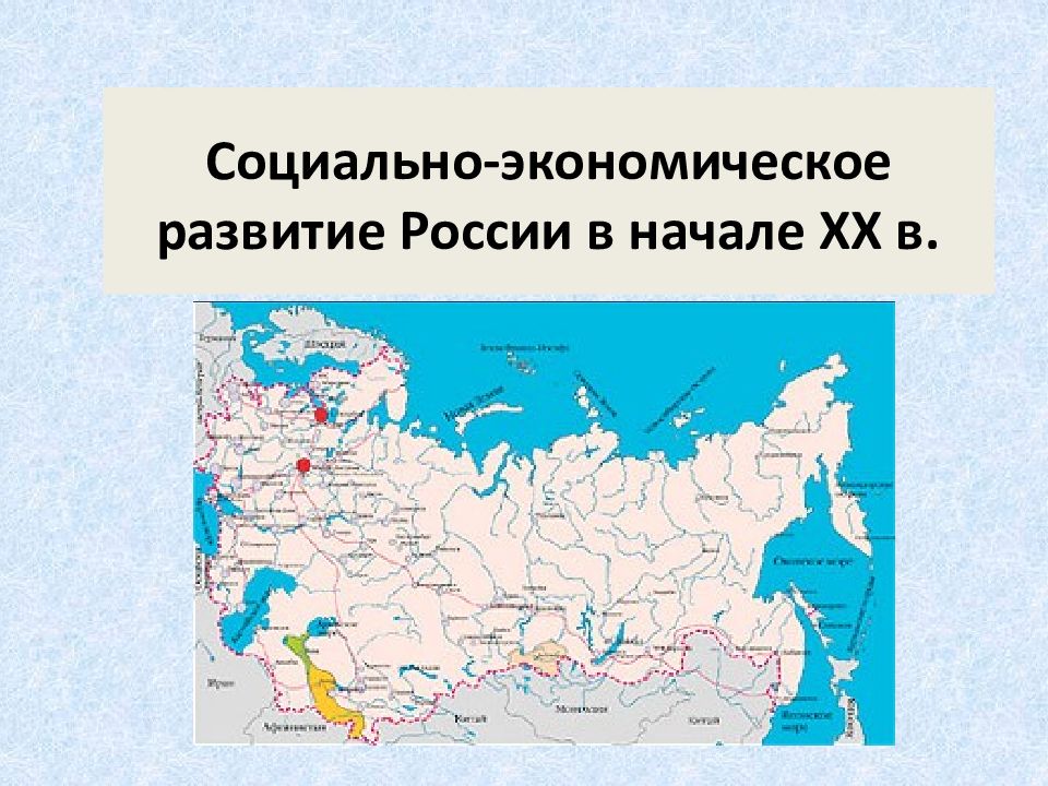 Социально-экономическое развитие России в начале XX в.