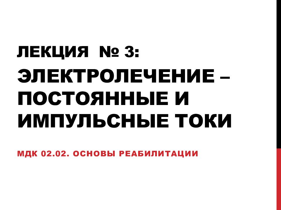Лекция № 3: Электролечение – постоянные и импульсные токи