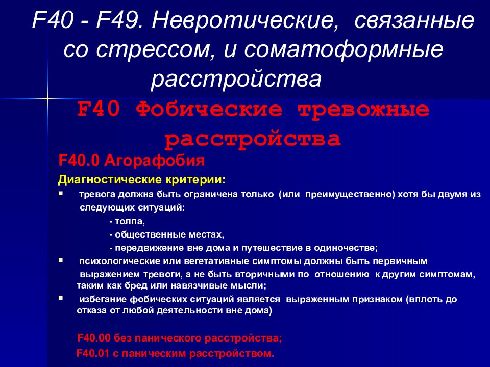 Невротические связанные со стрессом и соматоформные расстройства презентация