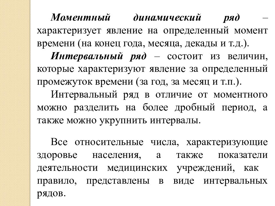 Явление характеризующее. Производные динамический ряд состоит из величин. Моментный и интервальный ряд. Моментные и интервальные величины. Интервальный ряд на определённый момент времени.