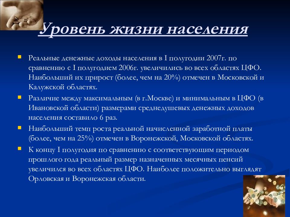 Москва характеристика населения. Уровень жизни ЦФО. Качество жизни ЦФО. Уровень жизни населения в ЦФО. Особенности жизни населения населения.