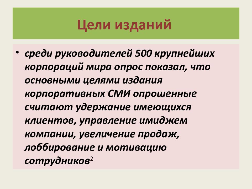 Цель издания. Цели корпоративного издания. Цель публикации. Цель издания новых слов.