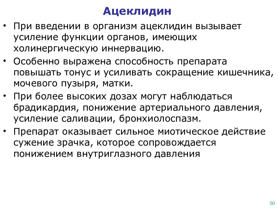 Усиление функции. Ацеклидин. Ацеклидин фармакология. Ацеклидин эффекты. Ацеклидин механизм действия фармакология.