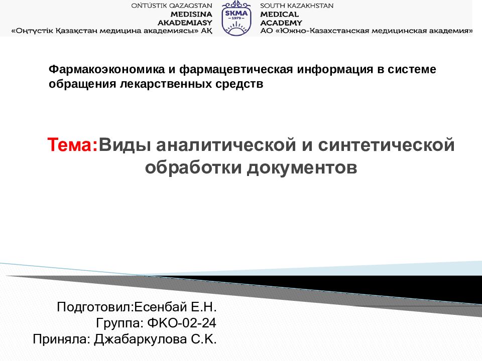 Тема : Виды аналитической и синтетической обработки документов