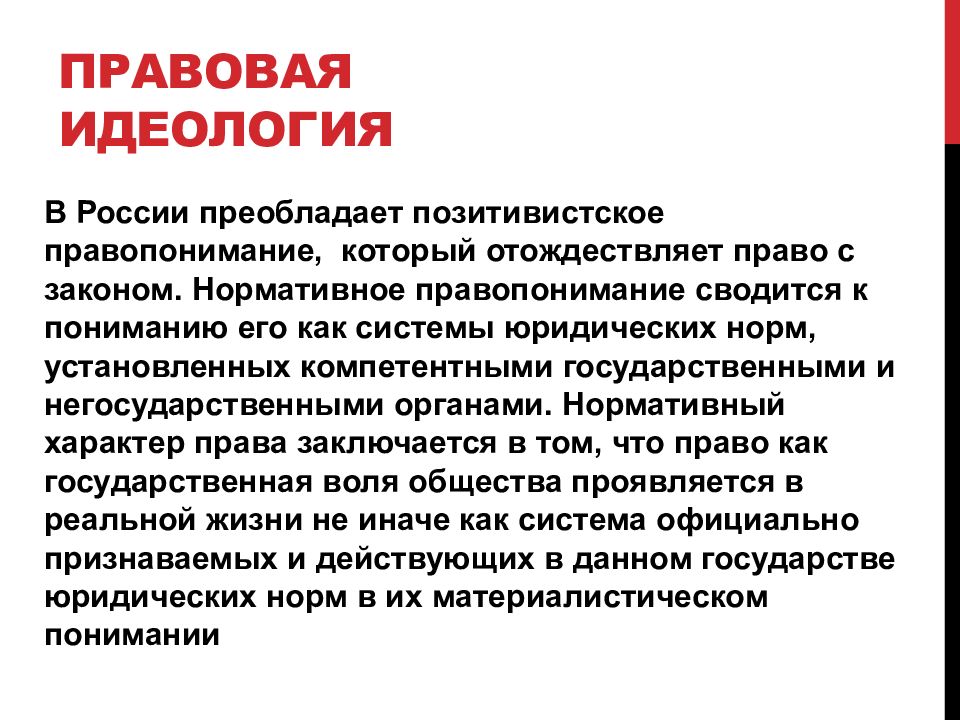 Правовая идеология государства. Правовая идеология. Правовая идеология в России. Правовая идеология примеры. Элементы правовой идеологии.