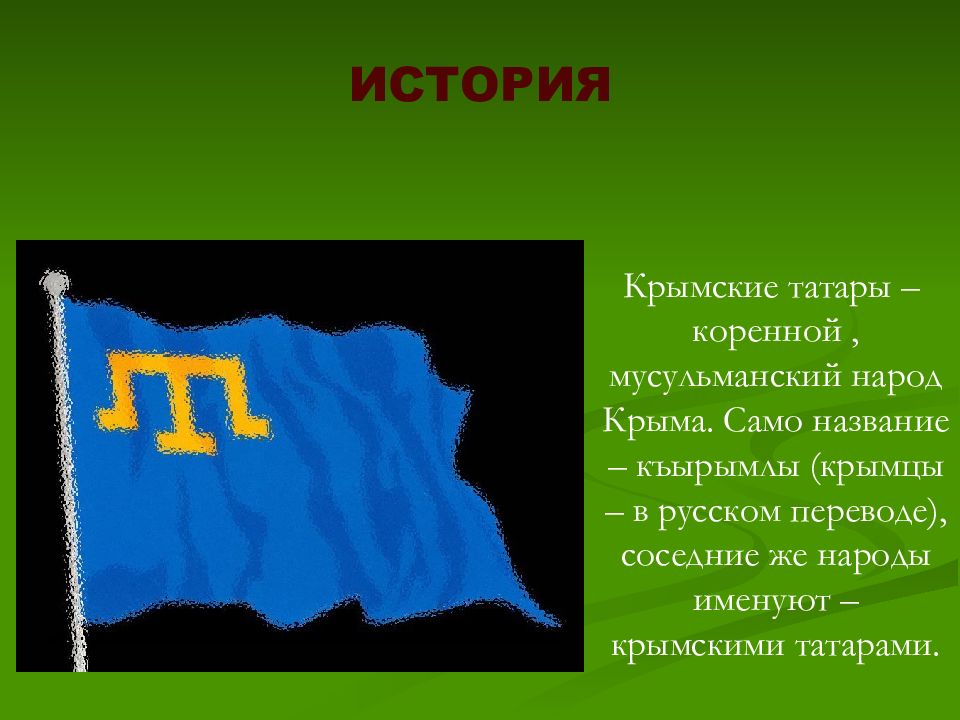 Крым в переводе с крымско татарского. Крымские татары презентация. Флаг крымских татар. Стих про флаг крымских татар. История флага крымских татар.