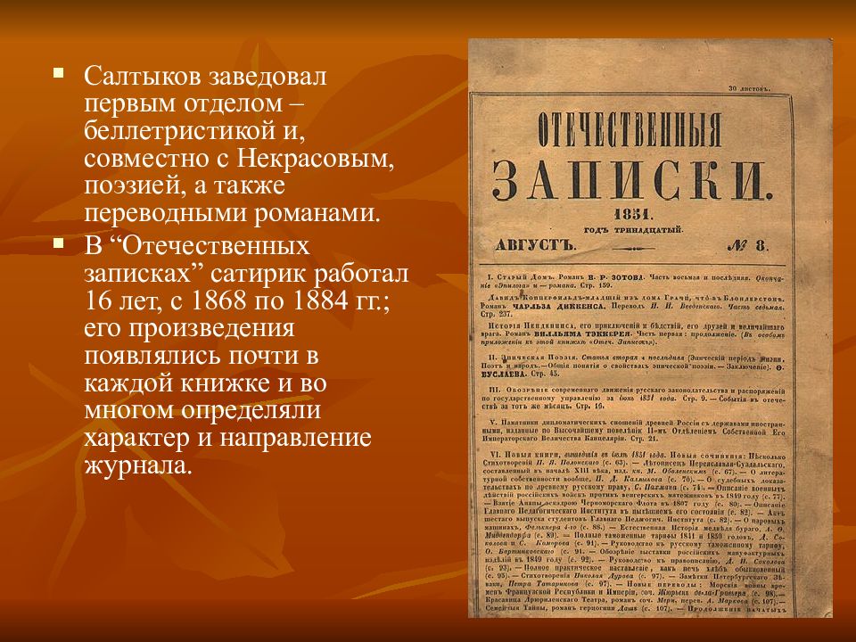 Работа в журнале современник салтыков. Отечественные Записки Салтыкова-Щедрина. Отечественные Записки журнал 19 века. Отечественные Записки Щедрин. Отечественные Записки Салтыков Щедрин 1848 год.