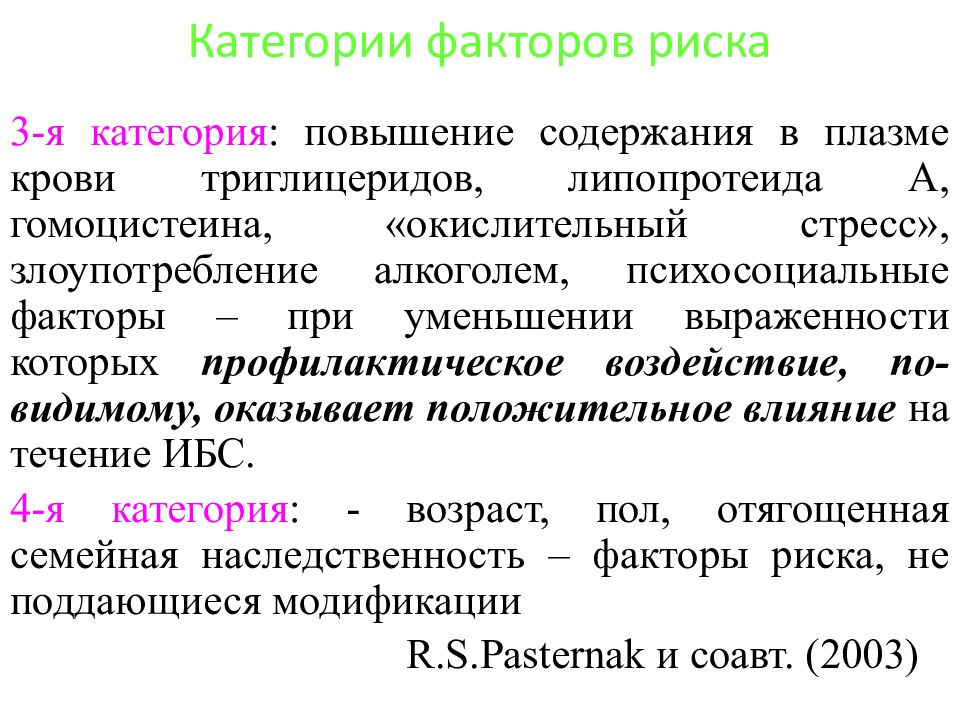 Категория фактора. Категории факторов риска. Естественные антисклеротические факторы. Этиология и факторы риска это одно и тоже.