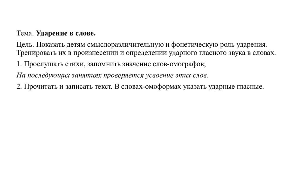 Какие качества следует тренировать в ударном гласном. Садовникова нарушение письменной. Слово цель.