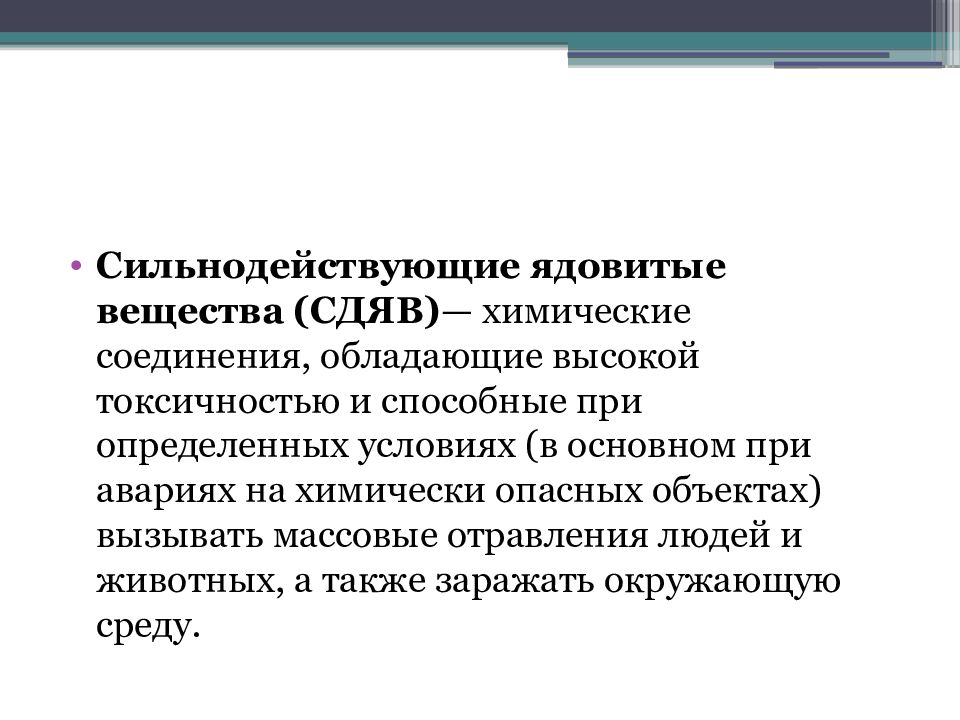 Сильнодействующие ядовитые химические вещества. Сильнодействующие ядовитые вещества. Сильнодкйствуюзие ядовитые ве. СДЯВ. СДЯВ список веществ.