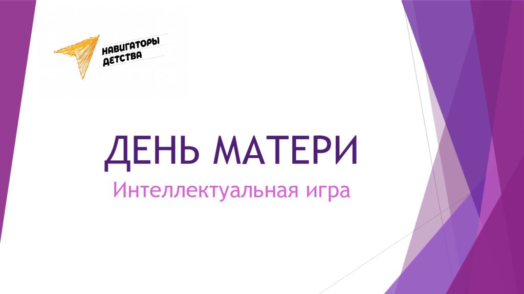 ДЕНЬ МАТЕРИ