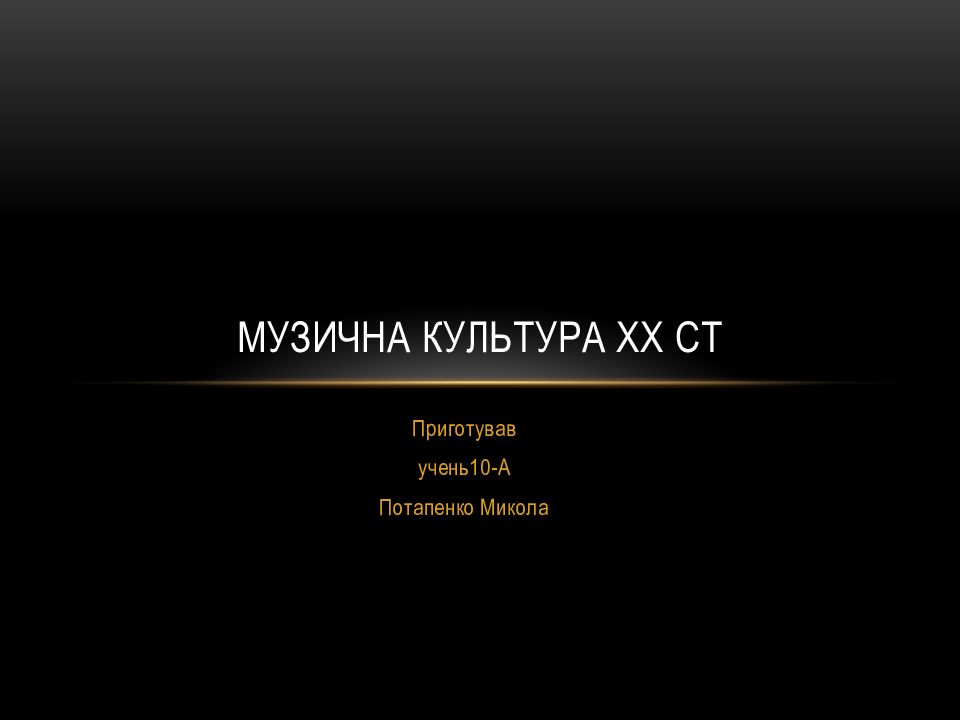 Музична культура XX ст