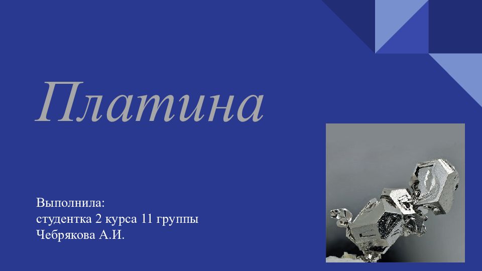 Платина текст. Платина надпись. Проект платины. Платина презентация по химии. Платина исполнитель.