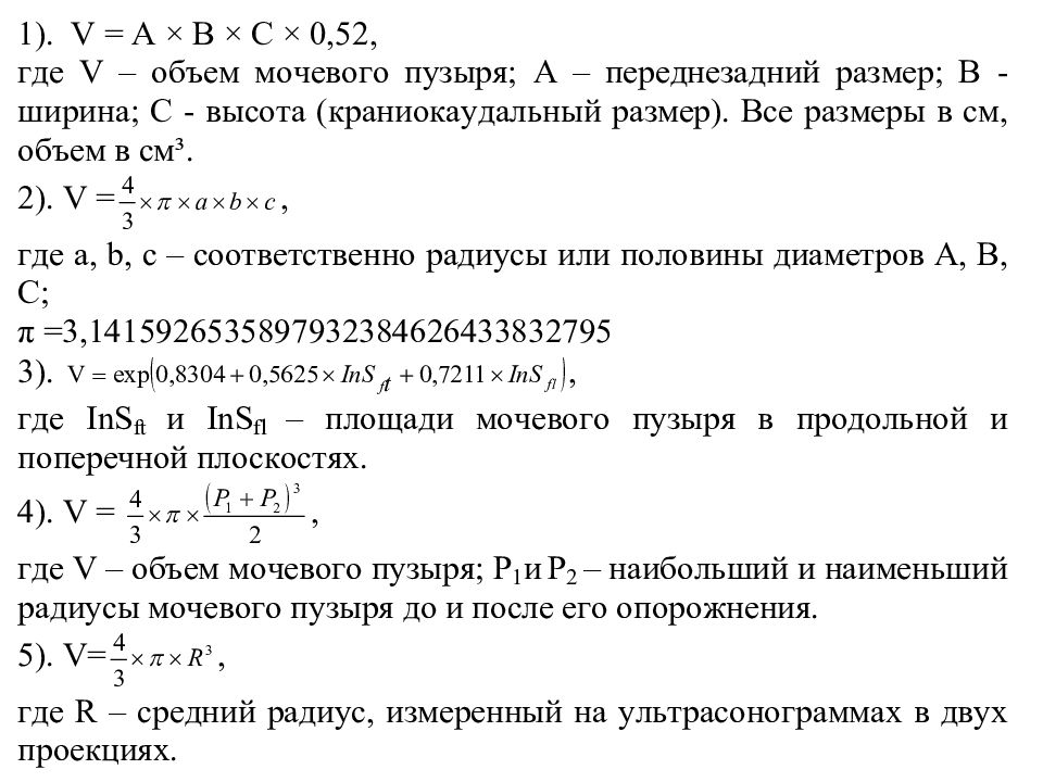 Мочевой пузырь объем остаточной мочи. Вычисление объема мочевого пузыря по УЗИ. Формула объема мочевого пузыря на УЗИ. Объем мочевого пузыря расчет по УЗИ. Калькулятор объема мочевого пузыря УЗИ.