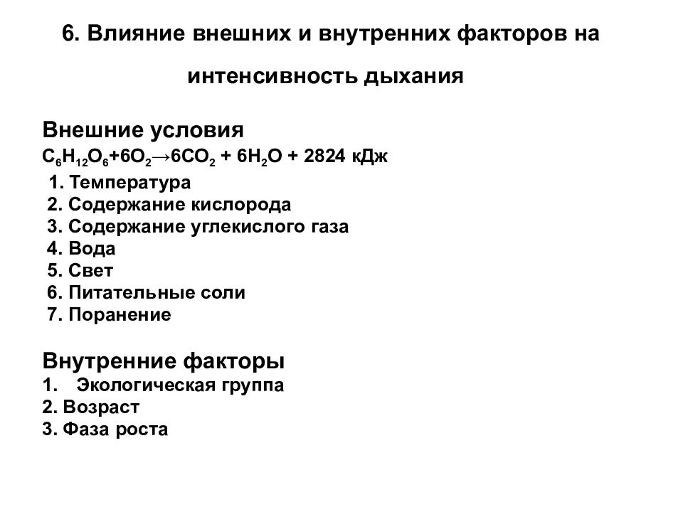 Интенсивность дыхания растений зависит