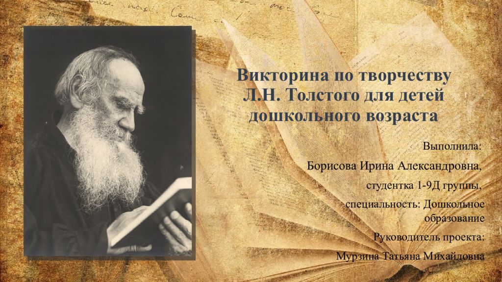Викторина по творчеству Л.Н. Толстого для детей дошкольного возраста