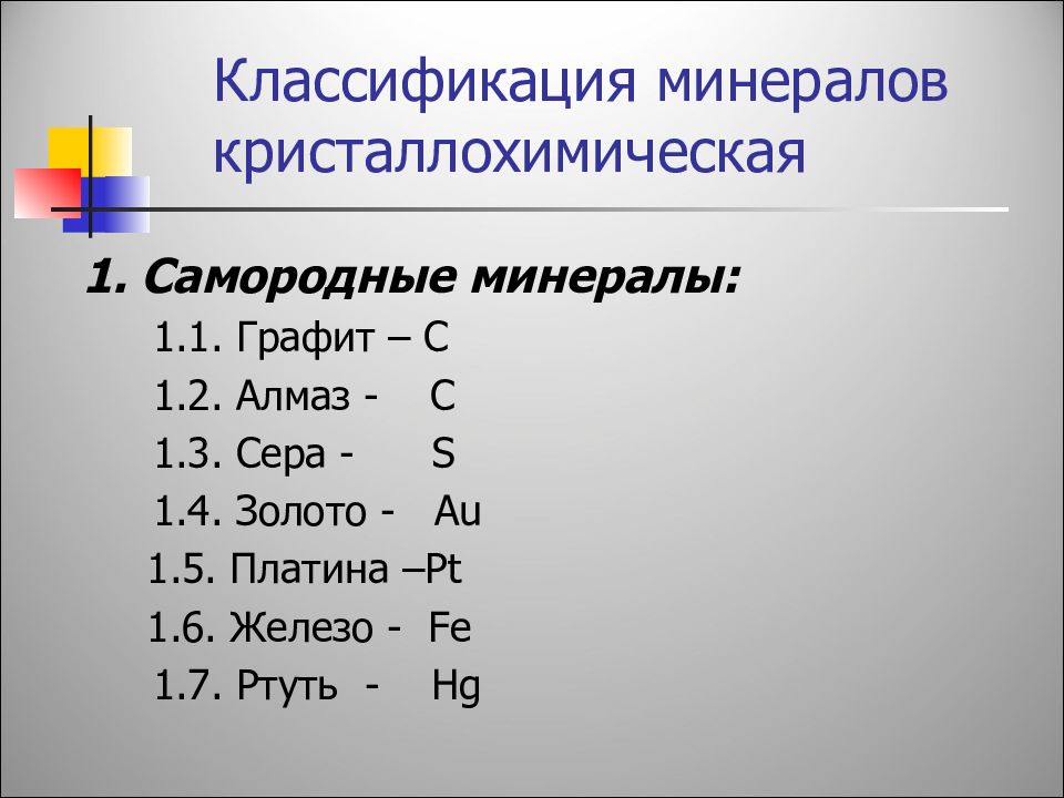 Минеральная классификация. Кристаллохимическая классификация минералов. Кристаллохимическая классификация минералов таблица. Принципы кристаллохимической классификации минералов. . Современная кристаллохимическая классификация минералов..