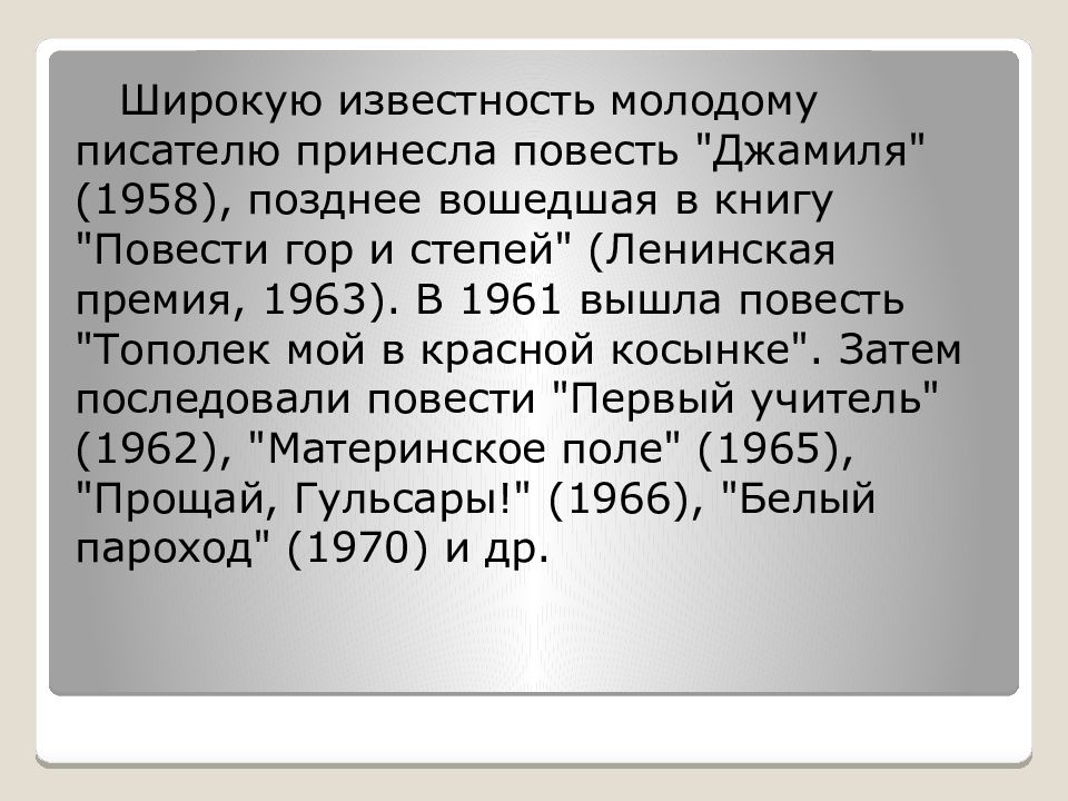 Жизнь и творчество айтматова презентация