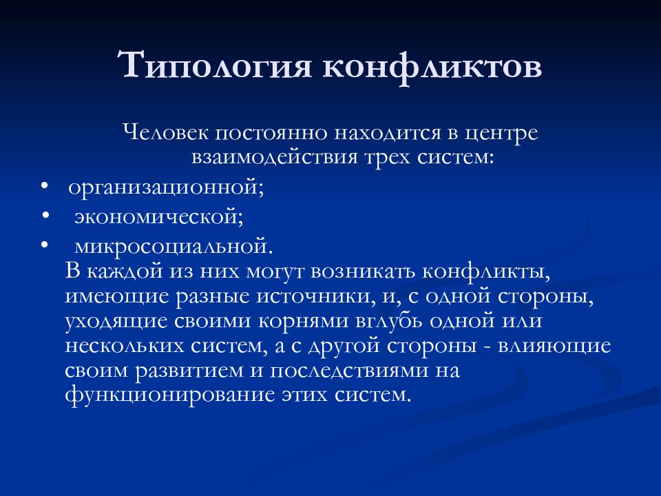 Типология конфликтов. Микросоциальные конфликты. Психика человека к при микросоциальных конфликтах.