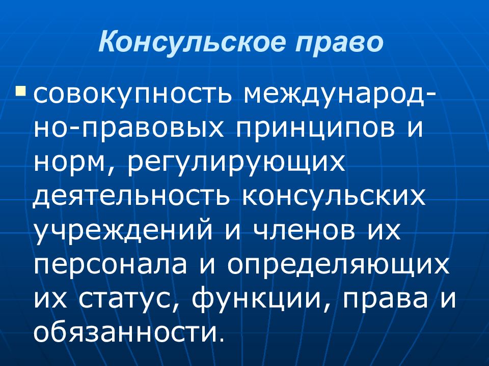 Дипломатическим правом. Консульское право. Дипломатического и консульского права. Источники дипломатического и консульского права. Дипломатическое и консульское право Международное право.