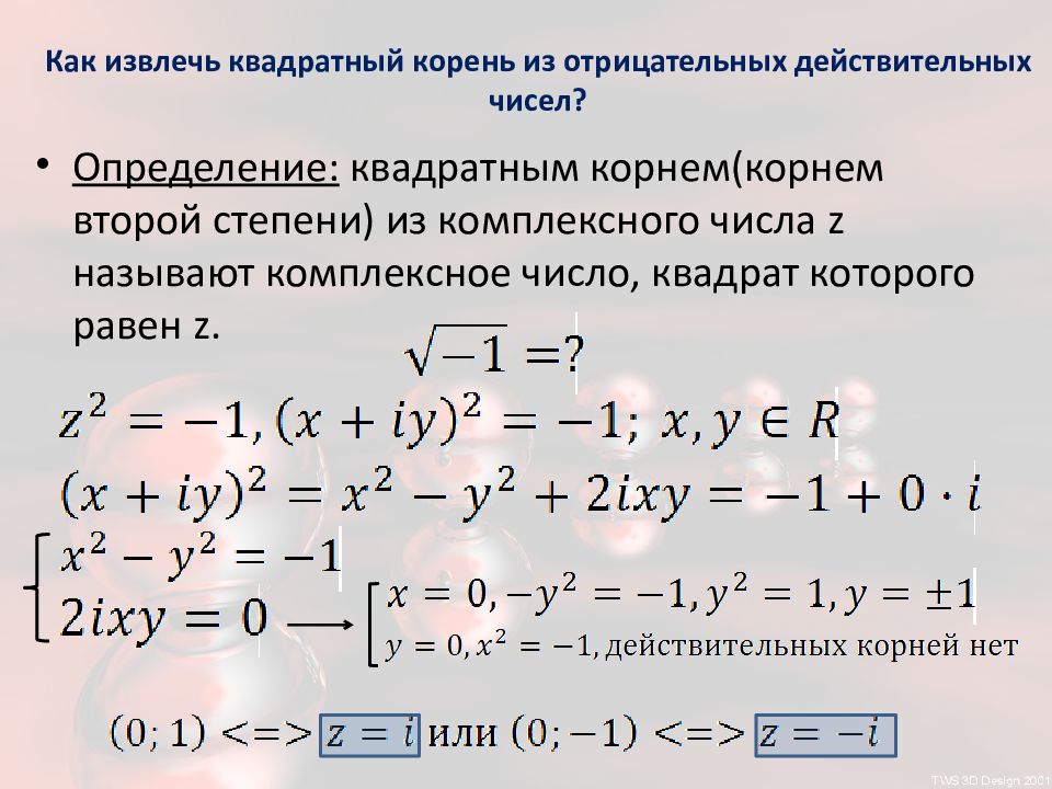 Как из корня извлечь число. Формула извлечения корня. Квадрат комплексного числа. Формула извлечения из комплексного числа. Корень из комплексного числа.