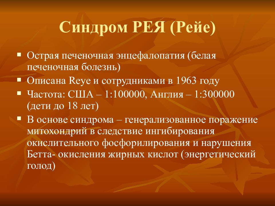 Синдром рея презентация