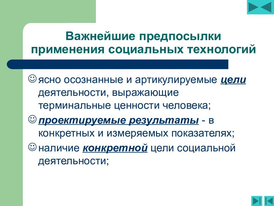 Технологизация социального пространства.. Что значит предпосылки. Цель соц посредничество цель технологии.