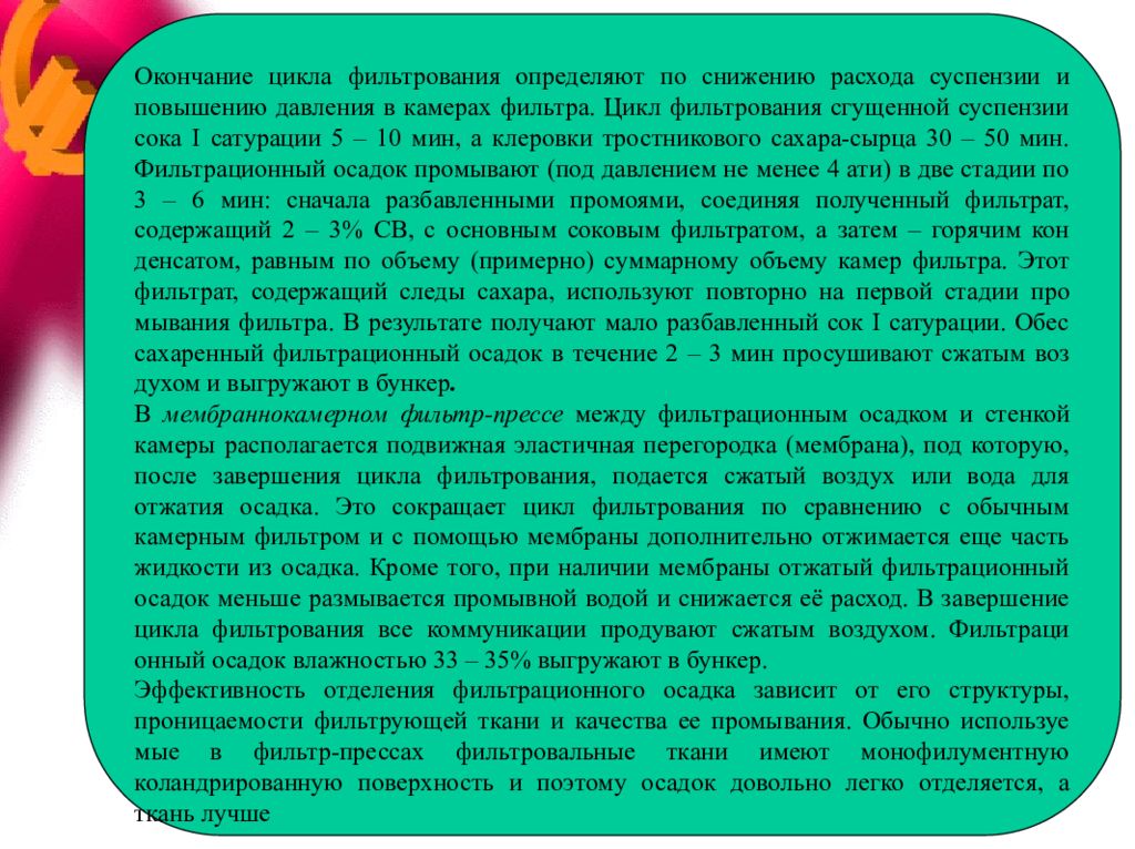 Завершение цикла. Контрольная фильтрация сока 2 сатурации. Суспензия сока 1 сатурации. Цикл фильтрации это. Презентация фильтрация сока 2 сатурации.