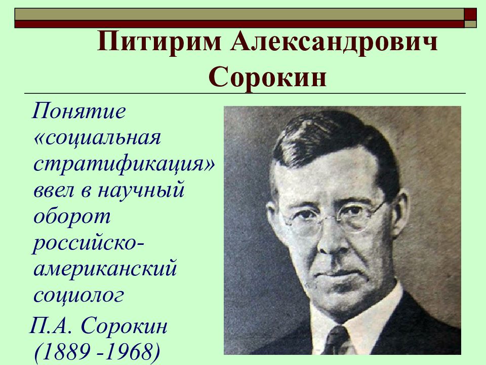 Сорокин питирим александрович презентация