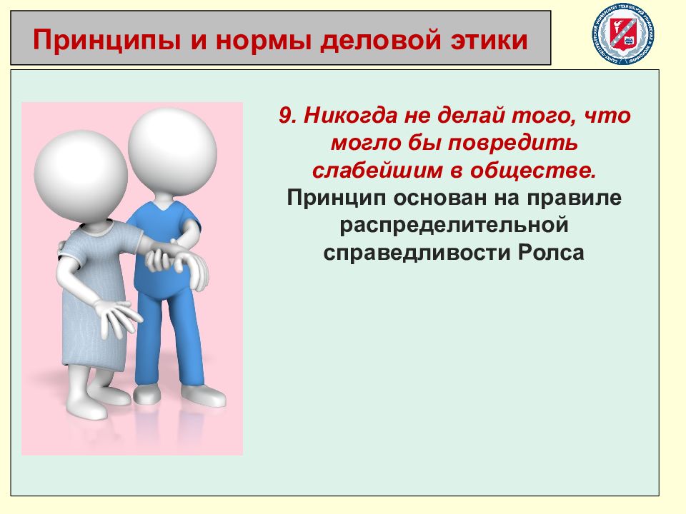 Принцип основанный. Нормы деловой этики. Правила и нормы деловой этики. Общепринятые нормы деловой этики. Что значит нормы деловой этики.