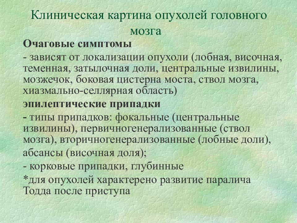 Клиническая картина опухолей