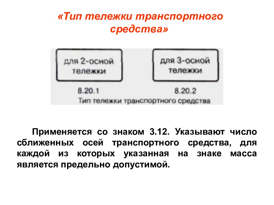 Испр и доп м. Тип тележки транспортного средства. Тип тележки транспортного средства знак. 8.20.1, 8.20.2 