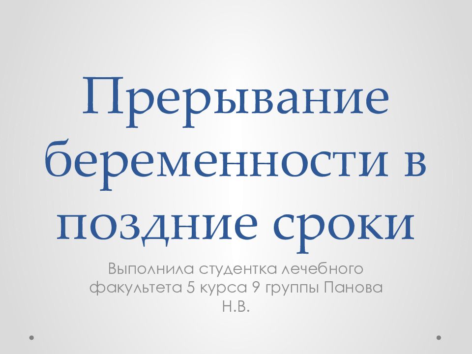 Прерывание беременности на поздних сроках.