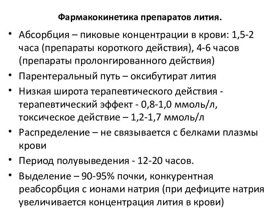 Нормотимики препараты. Механизм действия препаратов лития. Перечень препаратов лития. Препараты солей лития. Препараты лития нормотимики.