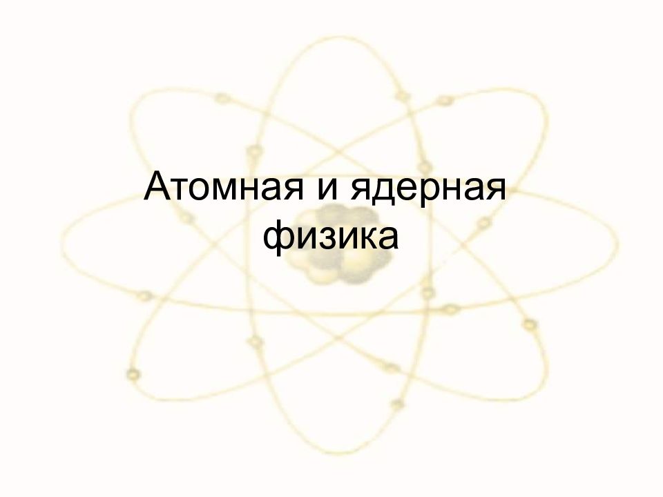 Атомная и ядерная физика