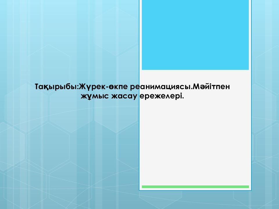 Тақырыбы:Жүрек-өкпе реанимациясы.Мәйітпен жұмыс жасау ережелері