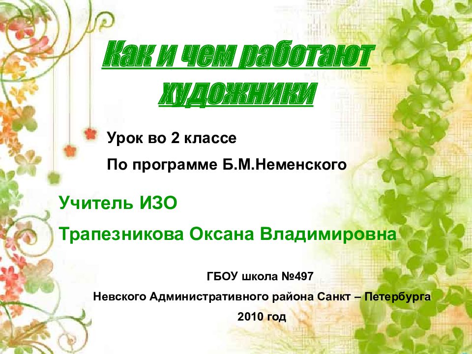 Как и чем работают художники Урок во 2 классе По программе
