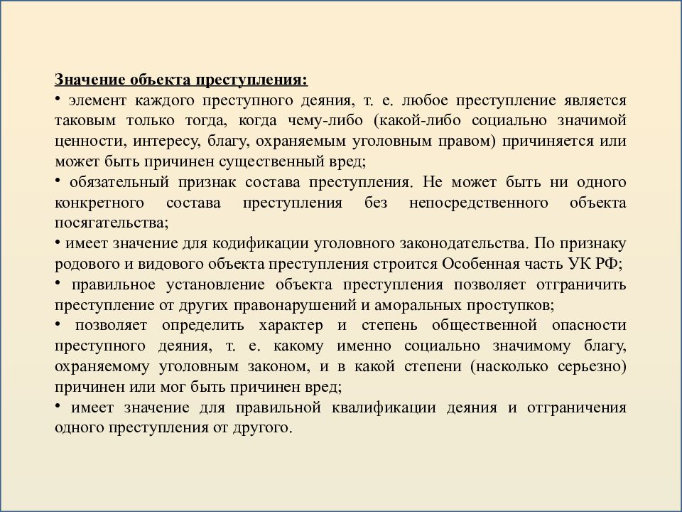 Значение объекта. Значение объекта преступления. Понятие и значение объекта преступления. Юридическое значение объекта преступления. Объект правонарушения значение.