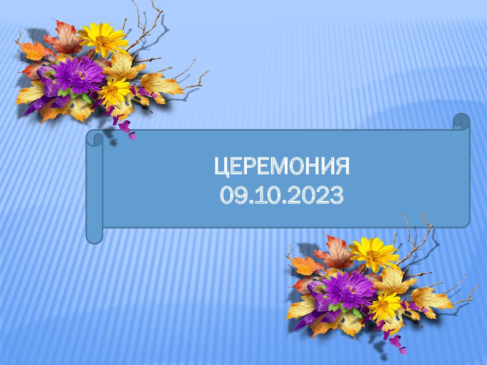 ЦЕРЕМОНИЯ 09.10.2023