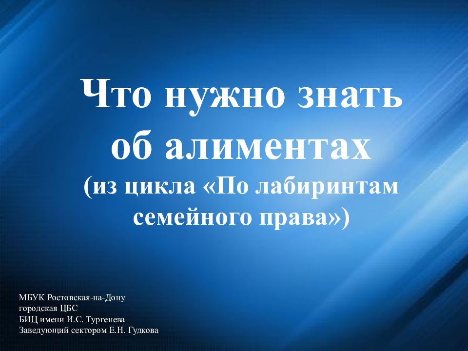 Что нужно знать об алиментах (из цикла «По лабиринтам семейного права ») МБУК