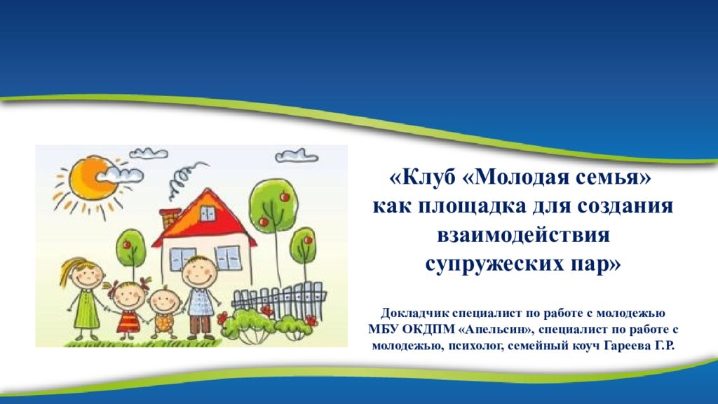 Клуб «Молодая семья» как площадка для создания взаимодействия супружеских