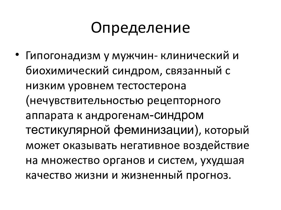 Синдром нечувствительности к андрогенам. Гипогонадизм (тестикулярная недостаточность). Гипогонадизм статистика.