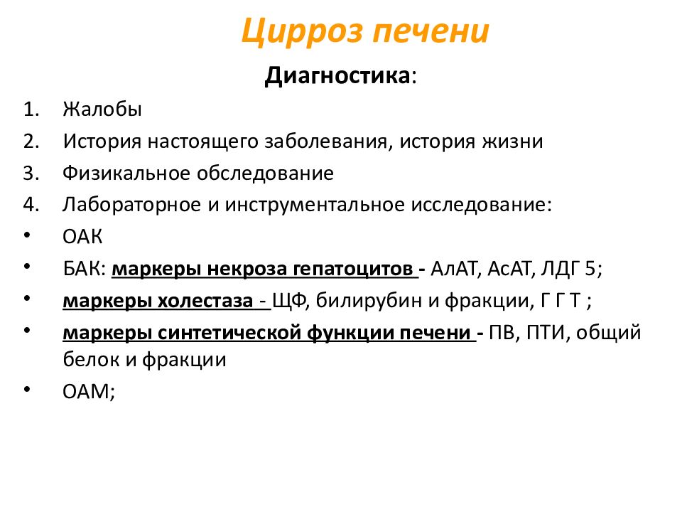 План обследования при циррозе печени алкогольной этиологии