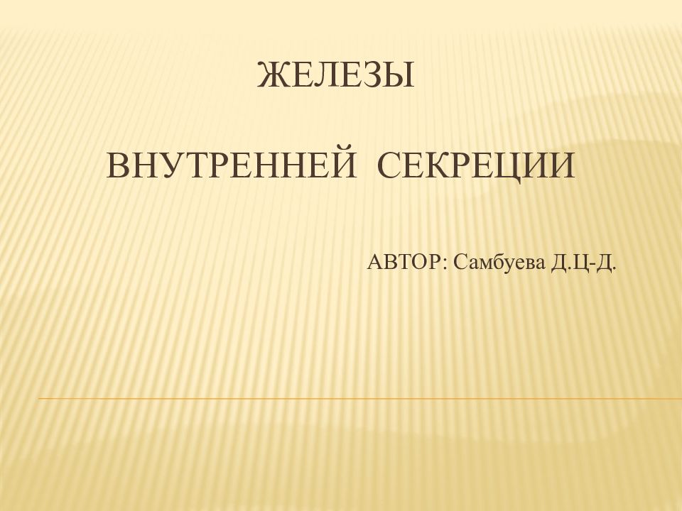 ЖЕЛЕЗЫ ВНУТРЕННЕЙ СЕКРЕЦИИ