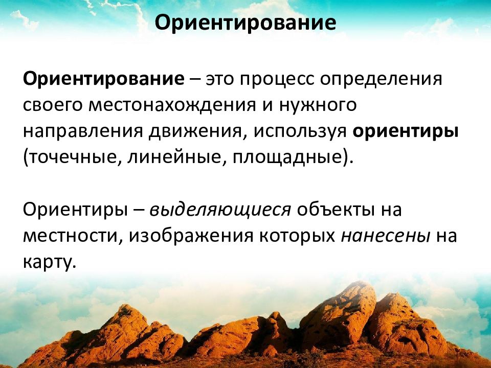 Ориентир это. Площадные линейные и точечные ориентиры. Площадные ориентиры на местности. Ориентиры линейные площадные. Точечные ориентиры.