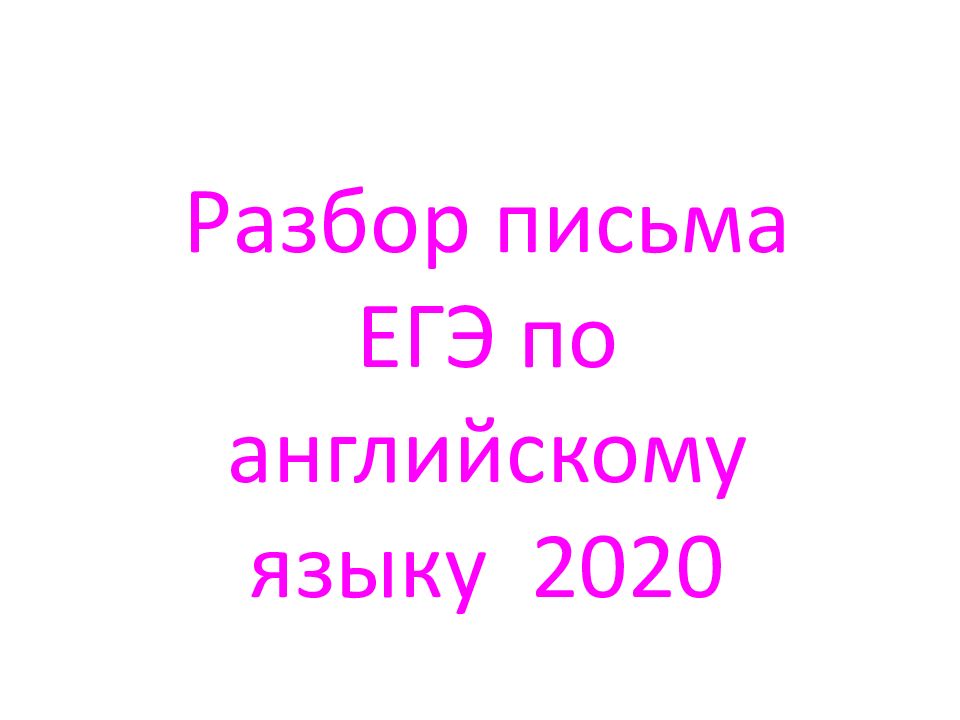 Разбираем письма. Разбор письма ЕГЭ по английскому языку 2020. ЕГЭ 2020 английский язык. Письмо ЕГЭ С разбором. Пример ЕГЭ по английскому языку 2020.