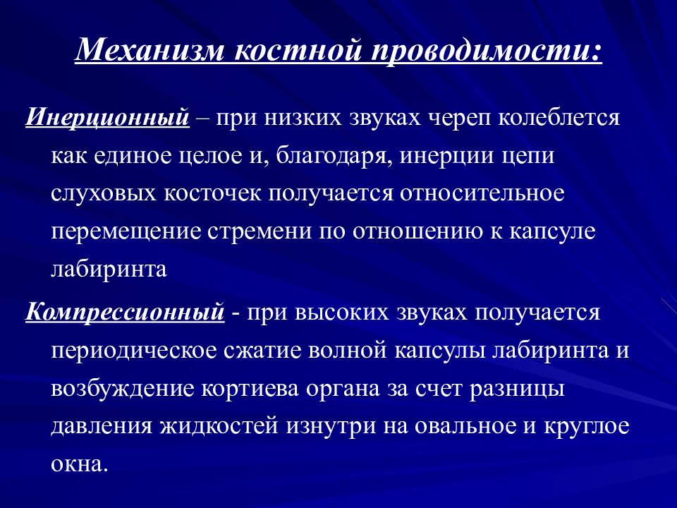 Звук проведения. Костная проводимость звука. Теории костной проводимости. Две теории костной проводимости звуков. Механизм воздушной и костной проводимости слуха.