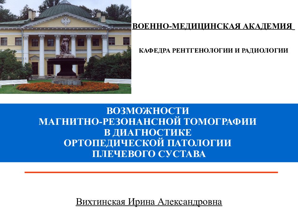 ВОЗМОЖНОСТИ МАГНИТНО-РЕЗОНАНСНОЙ ТОМОГРАФИИ В ДИАГНОСТИКЕ ОРТОПЕДИЧЕСКОЙ ПАТОЛОГИИ ПЛЕЧЕВОГО СУСТАВА