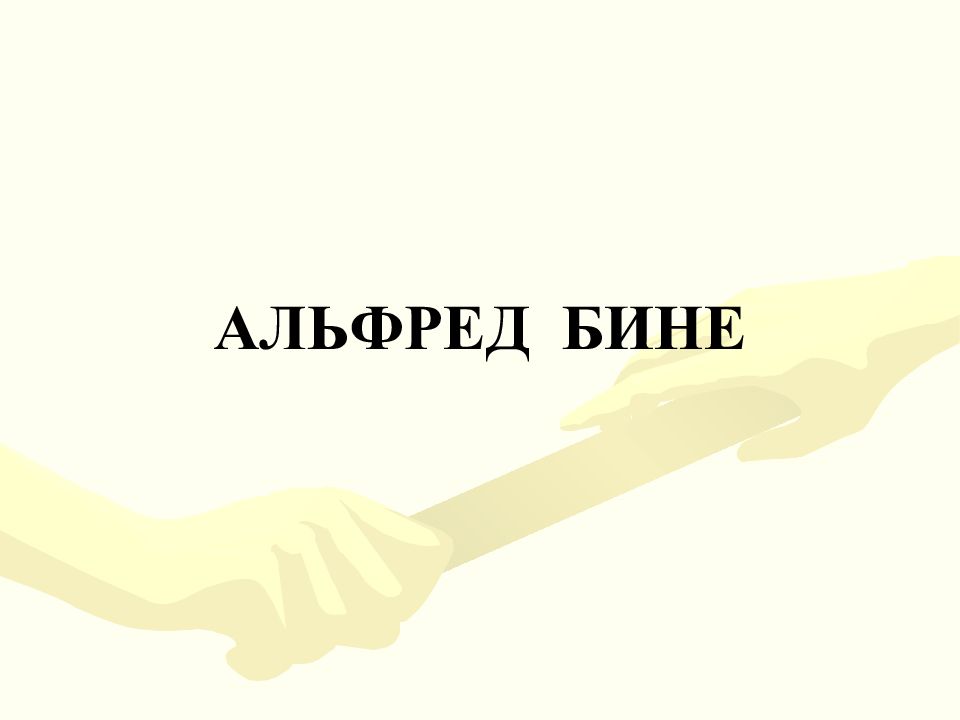 АЛЬФРЕД БИНЕ
