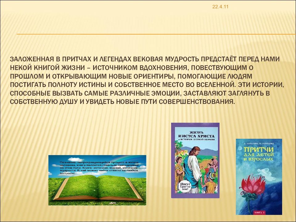 Нравственные принципы христианства в притчах и легендах презентация кубановедение 5 класс